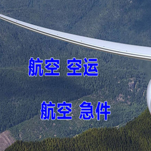 长春龙嘉机场快运快递-选东方航空和上海航空